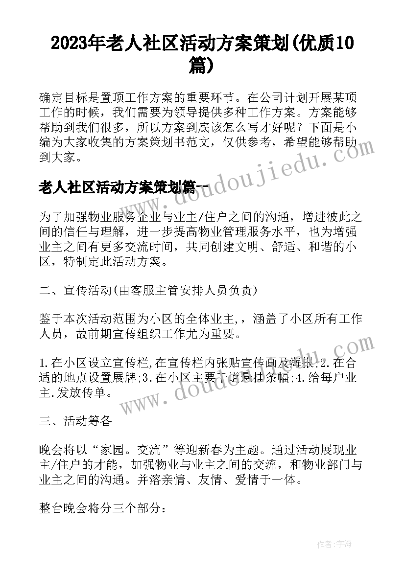 2023年老人社区活动方案策划(优质10篇)