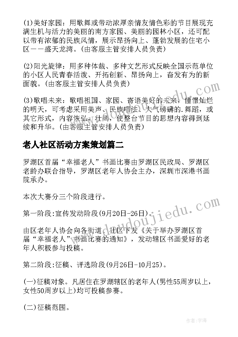 2023年老人社区活动方案策划(优质10篇)