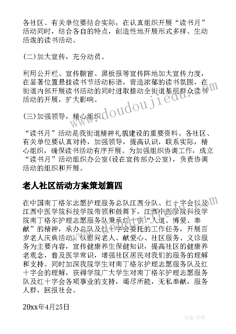 2023年老人社区活动方案策划(优质10篇)