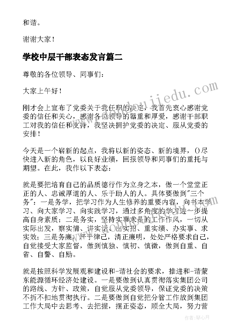 学校中层干部表态发言(汇总5篇)