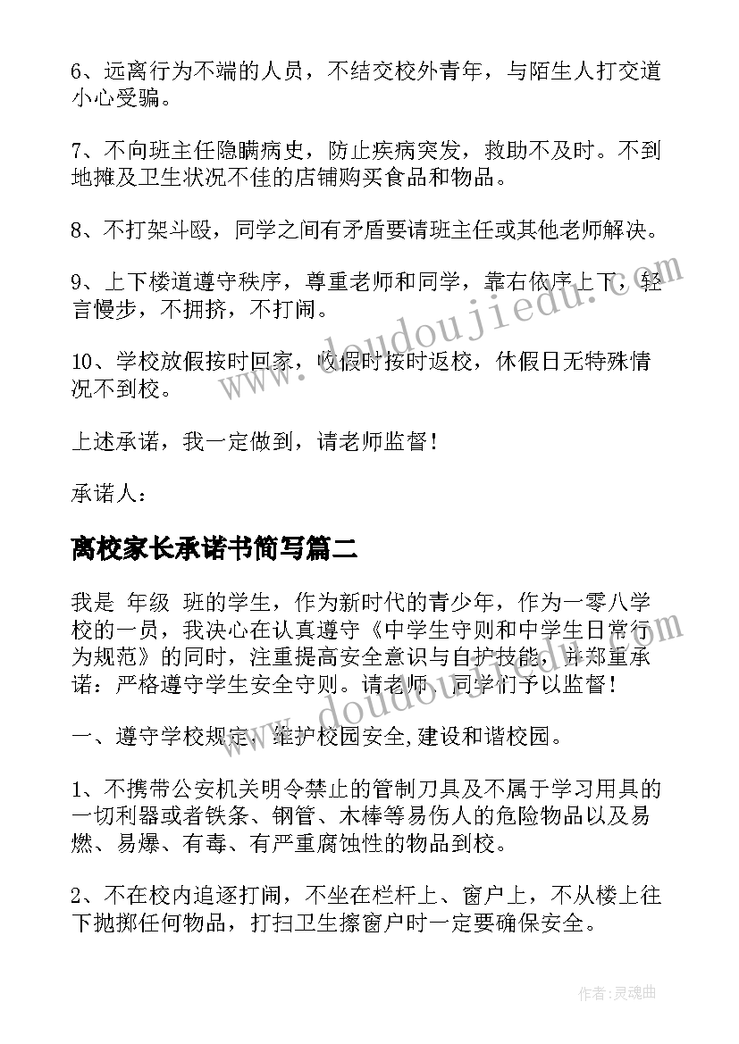 离校家长承诺书简写(优质5篇)