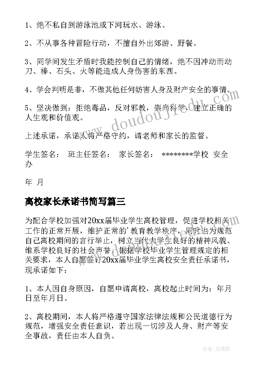 离校家长承诺书简写(优质5篇)