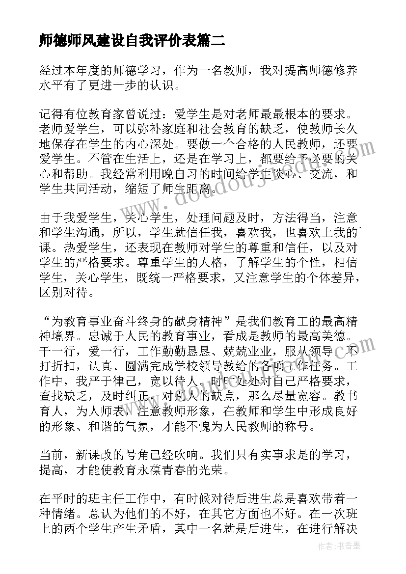 2023年师德师风建设自我评价表 师德师风自我评价(模板5篇)