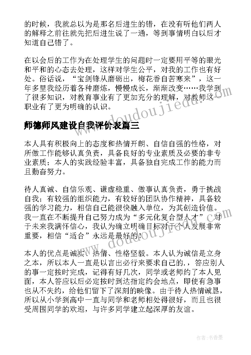 2023年师德师风建设自我评价表 师德师风自我评价(模板5篇)