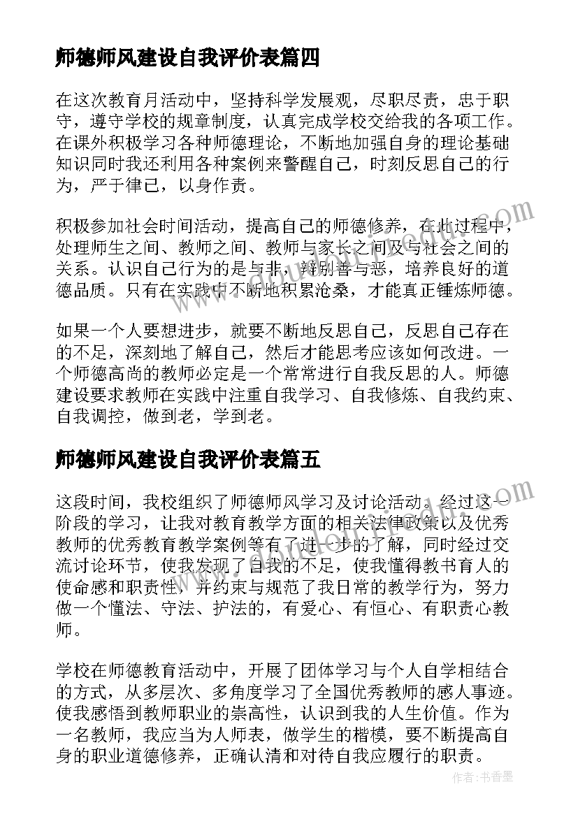 2023年师德师风建设自我评价表 师德师风自我评价(模板5篇)