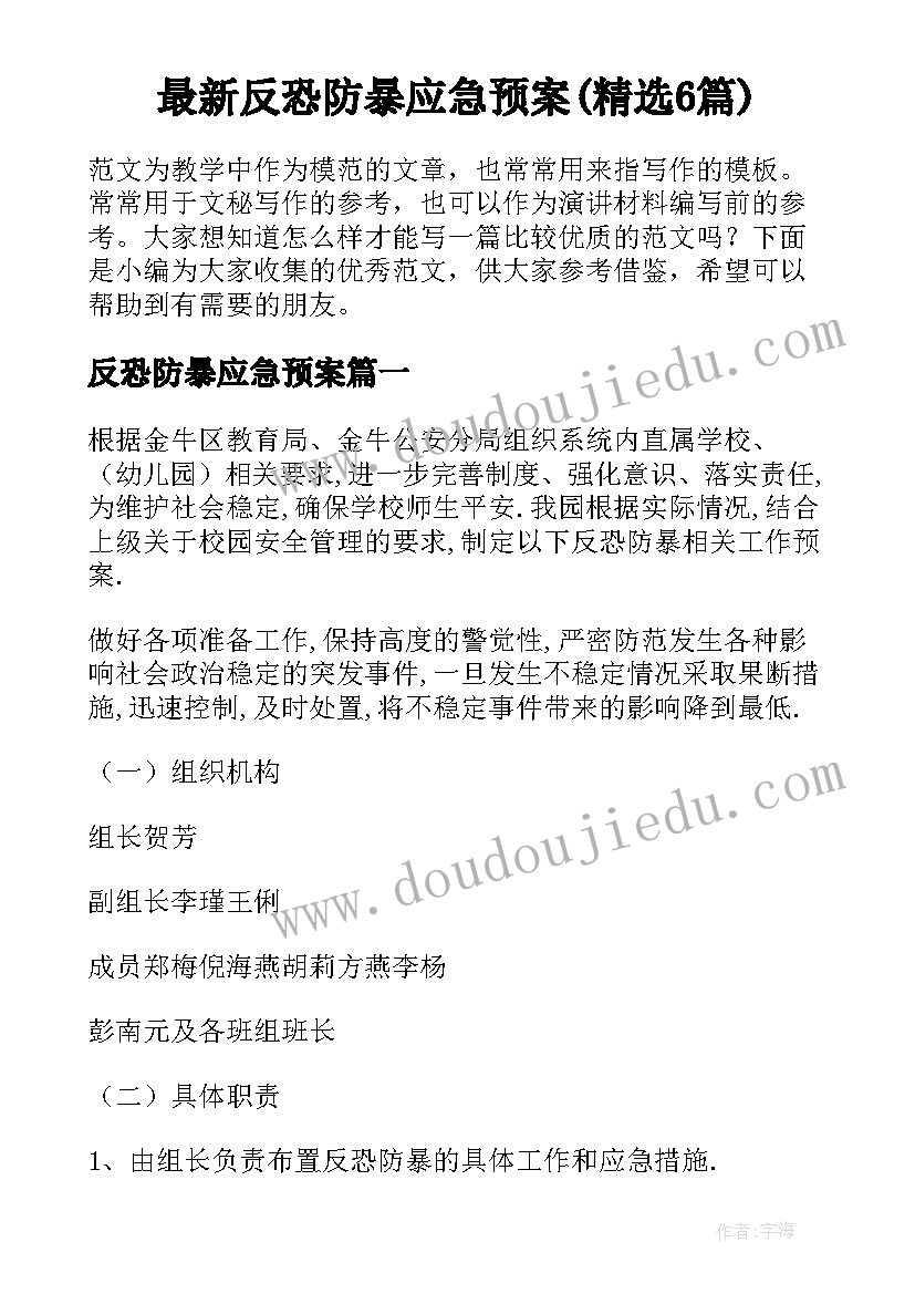 最新反恐防暴应急预案(精选6篇)