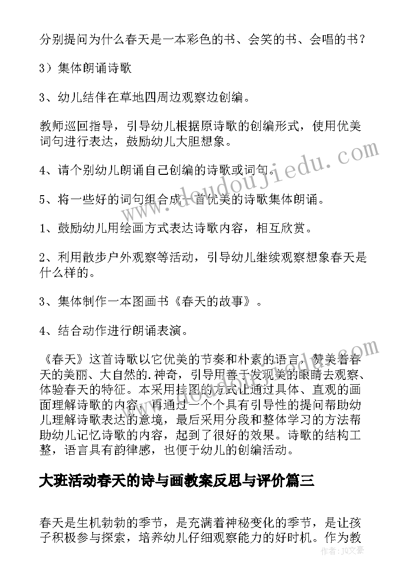 2023年大班活动春天的诗与画教案反思与评价(优秀5篇)