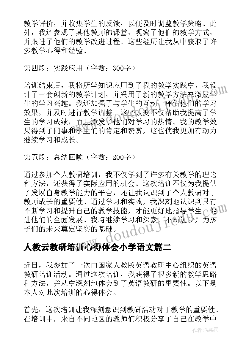 人教云教研培训心得体会小学语文(优秀5篇)