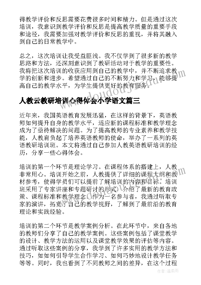 人教云教研培训心得体会小学语文(优秀5篇)