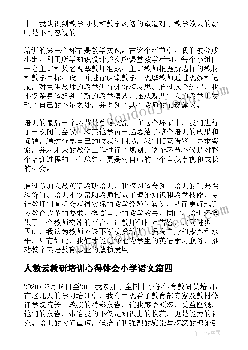 人教云教研培训心得体会小学语文(优秀5篇)