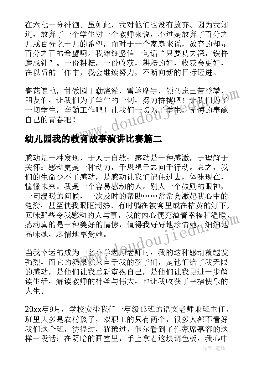 最新幼儿园我的教育故事演讲比赛(模板10篇)