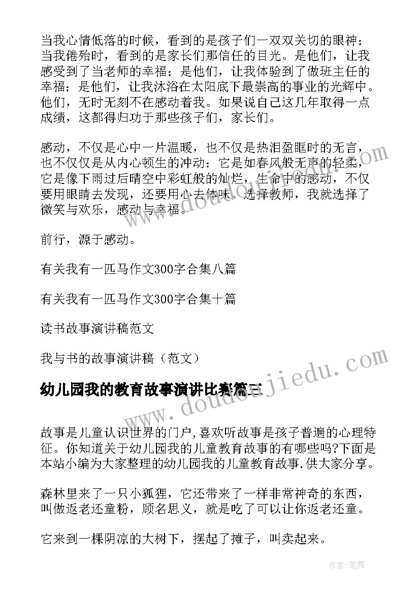 最新幼儿园我的教育故事演讲比赛(模板10篇)