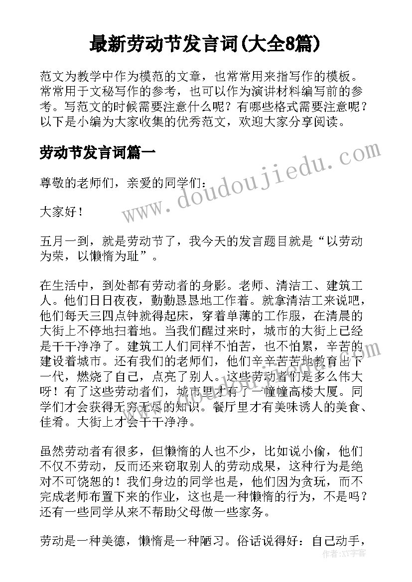 最新劳动节发言词(大全8篇)