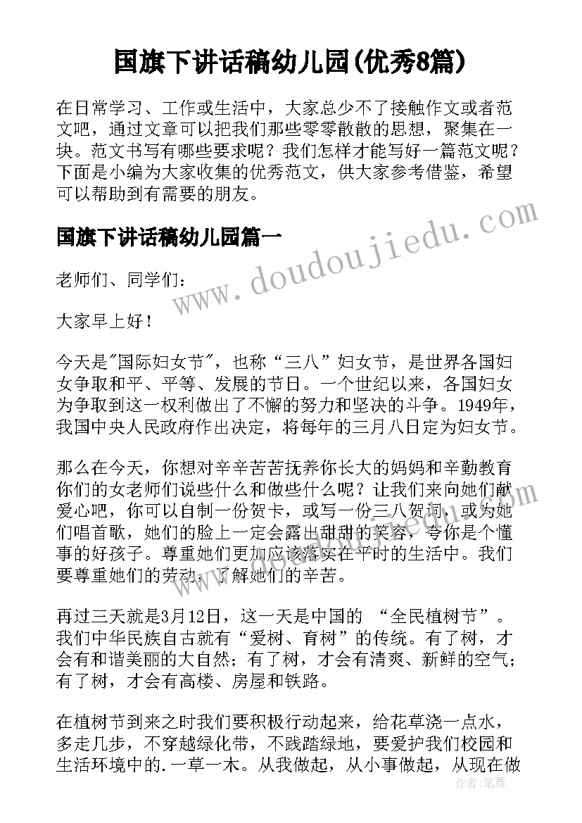 国旗下讲话稿幼儿园(优秀8篇)