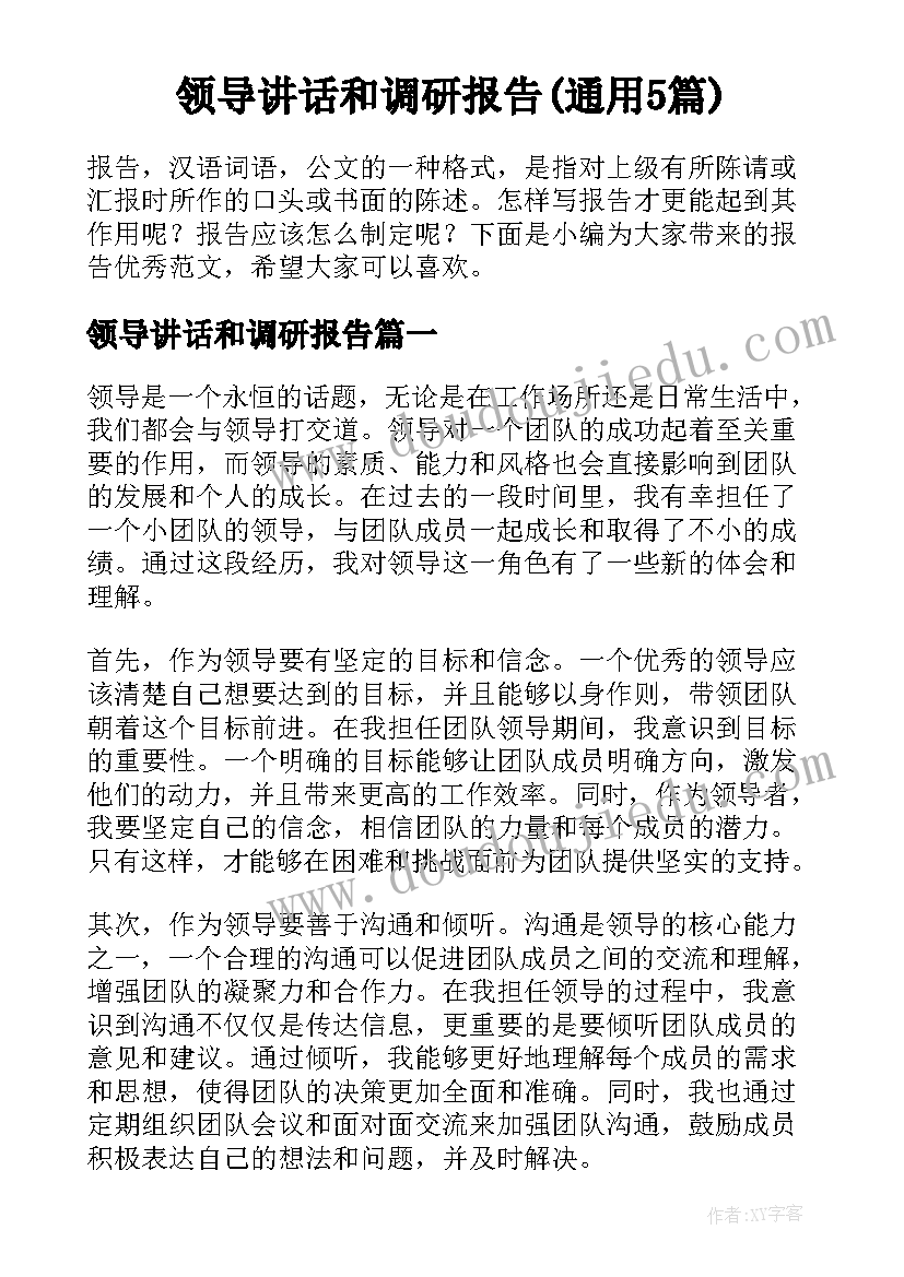 领导讲话和调研报告(通用5篇)