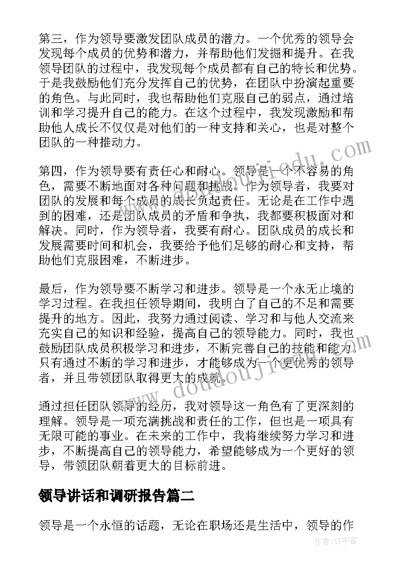 领导讲话和调研报告(通用5篇)