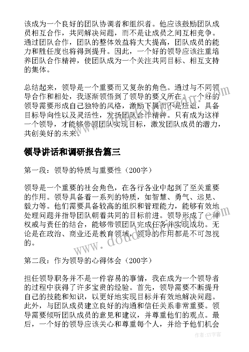 领导讲话和调研报告(通用5篇)