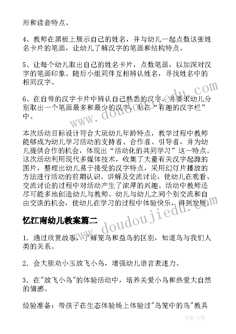 2023年忆江南幼儿教案 大班语言活动教案(优质10篇)