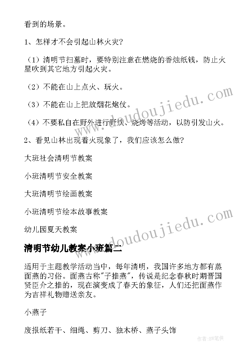 清明节幼儿教案小班 幼儿园清明节教案(优秀7篇)