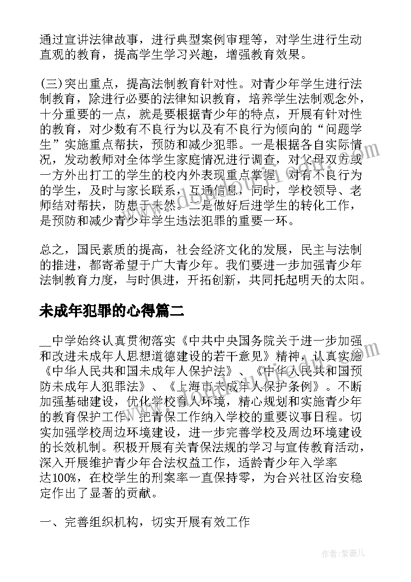 未成年犯罪的心得(优质5篇)