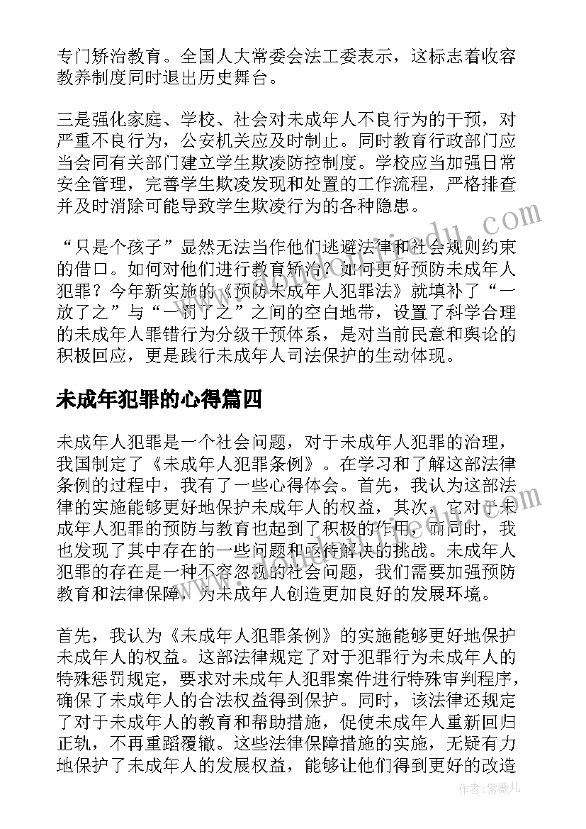 未成年犯罪的心得(优质5篇)