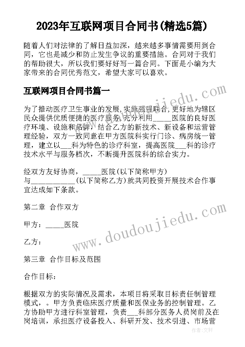 2023年互联网项目合同书(精选5篇)