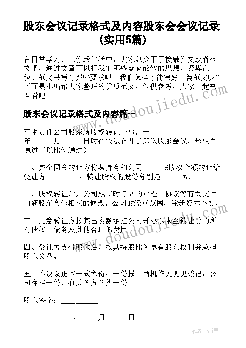 股东会议记录格式及内容 股东会会议记录(实用5篇)