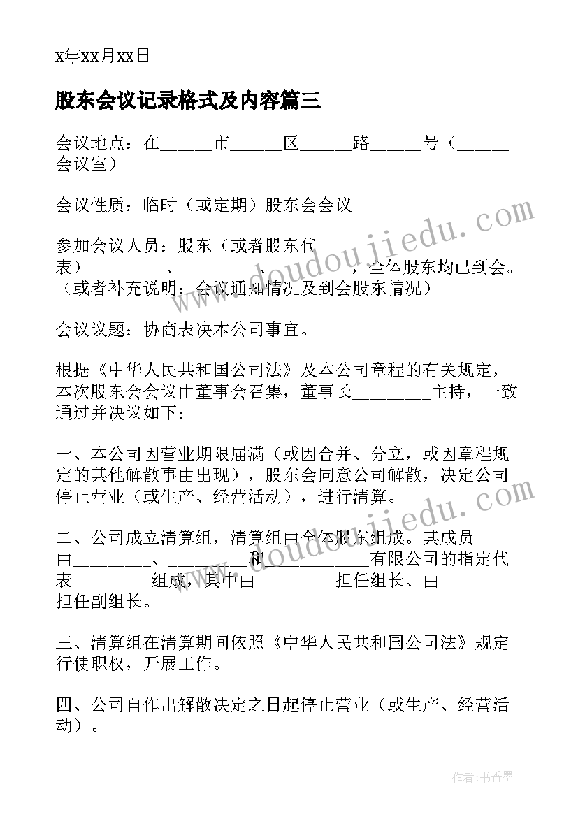 股东会议记录格式及内容 股东会会议记录(实用5篇)