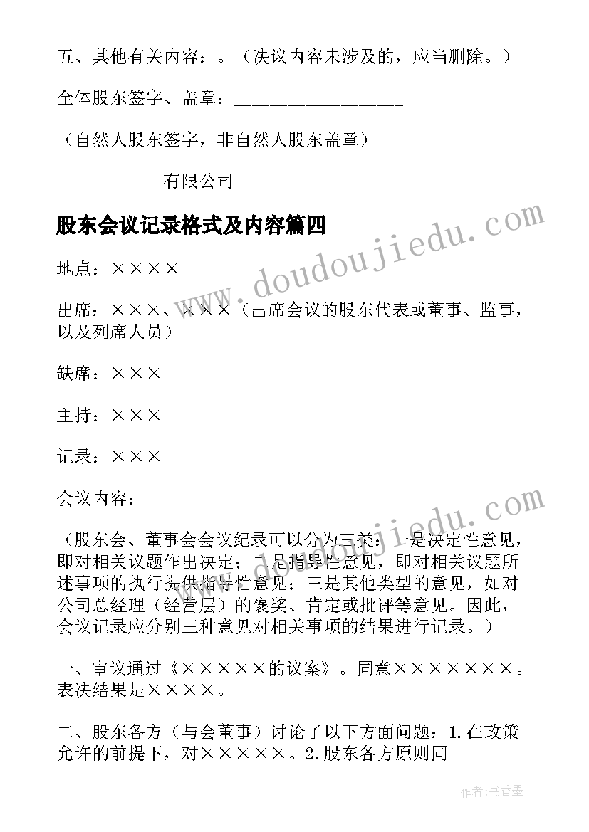 股东会议记录格式及内容 股东会会议记录(实用5篇)