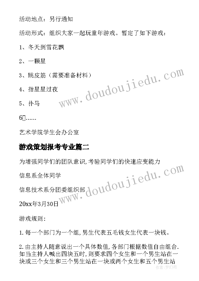 游戏策划报考专业(大全5篇)