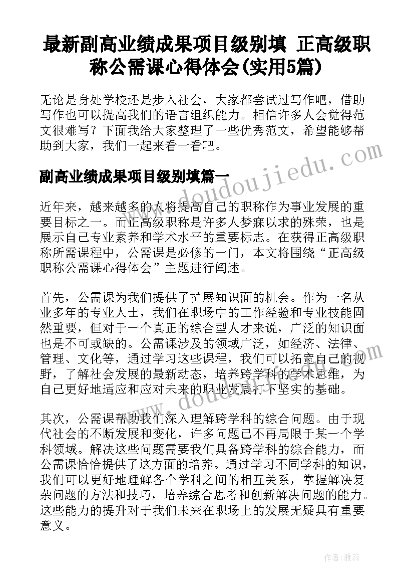 最新副高业绩成果项目级别填 正高级职称公需课心得体会(实用5篇)