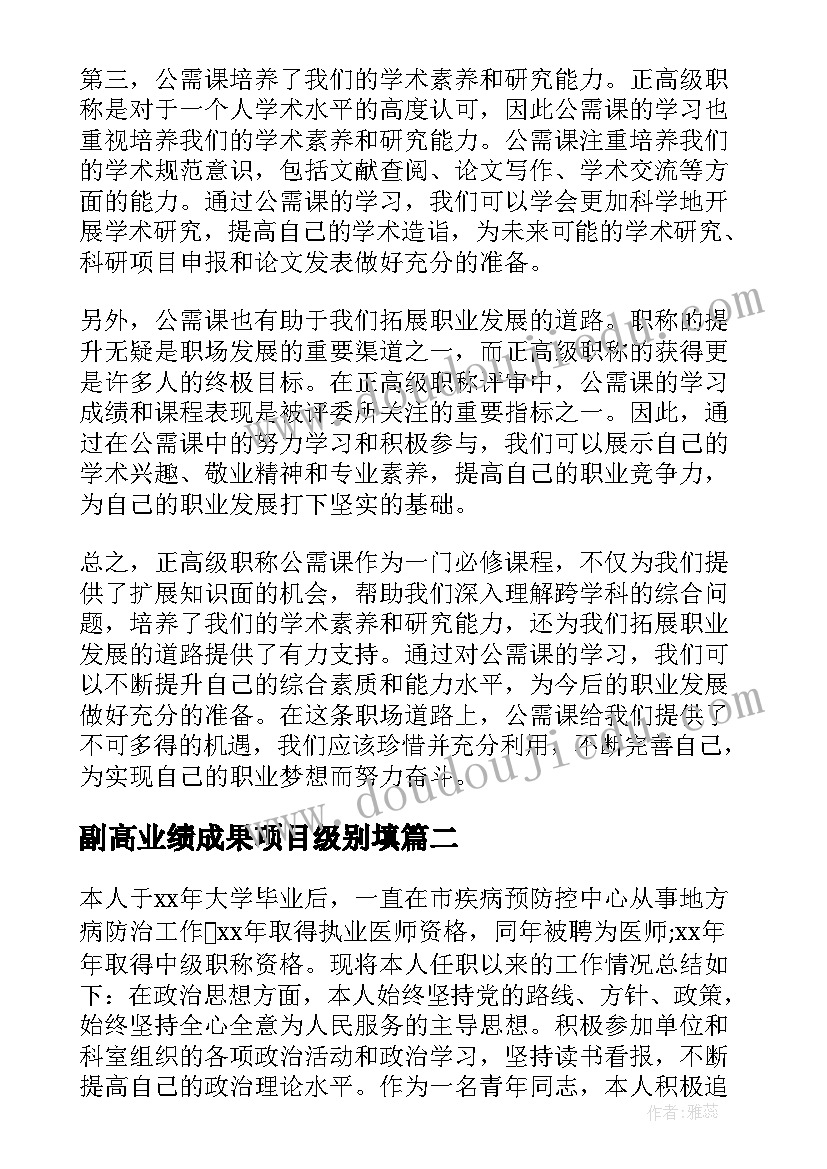 最新副高业绩成果项目级别填 正高级职称公需课心得体会(实用5篇)