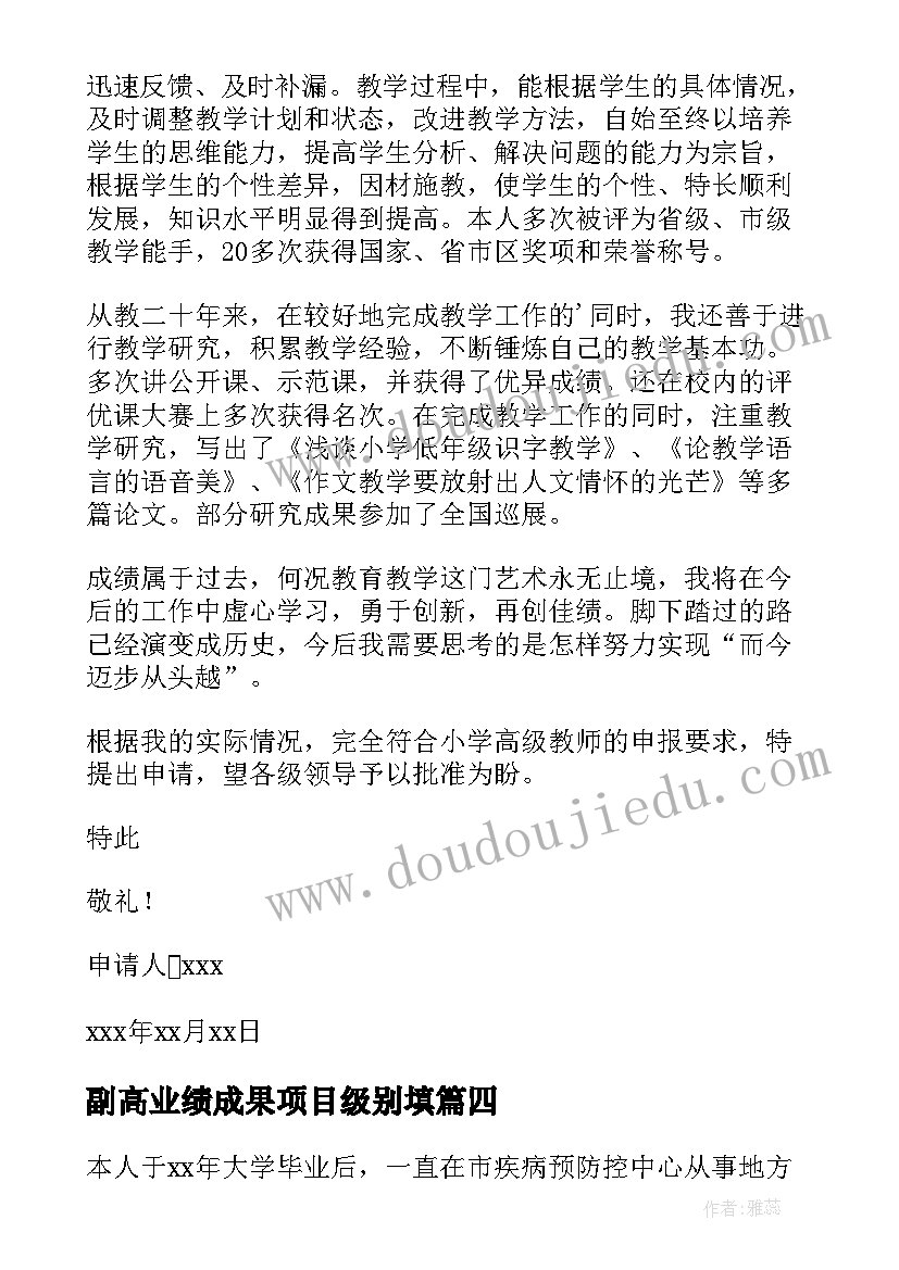 最新副高业绩成果项目级别填 正高级职称公需课心得体会(实用5篇)