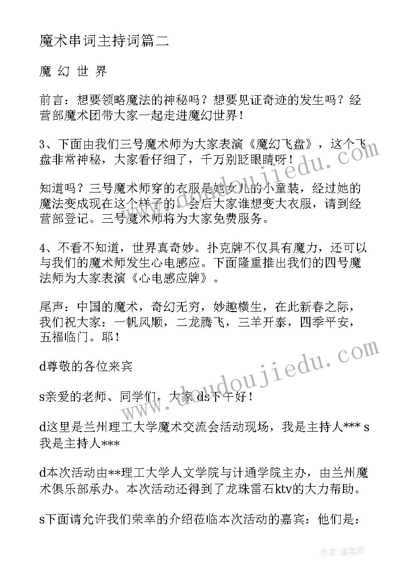 2023年魔术串词主持词(汇总5篇)