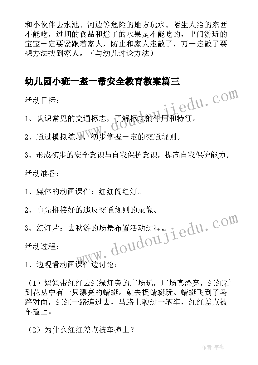 2023年幼儿园小班一盔一带安全教育教案(汇总5篇)