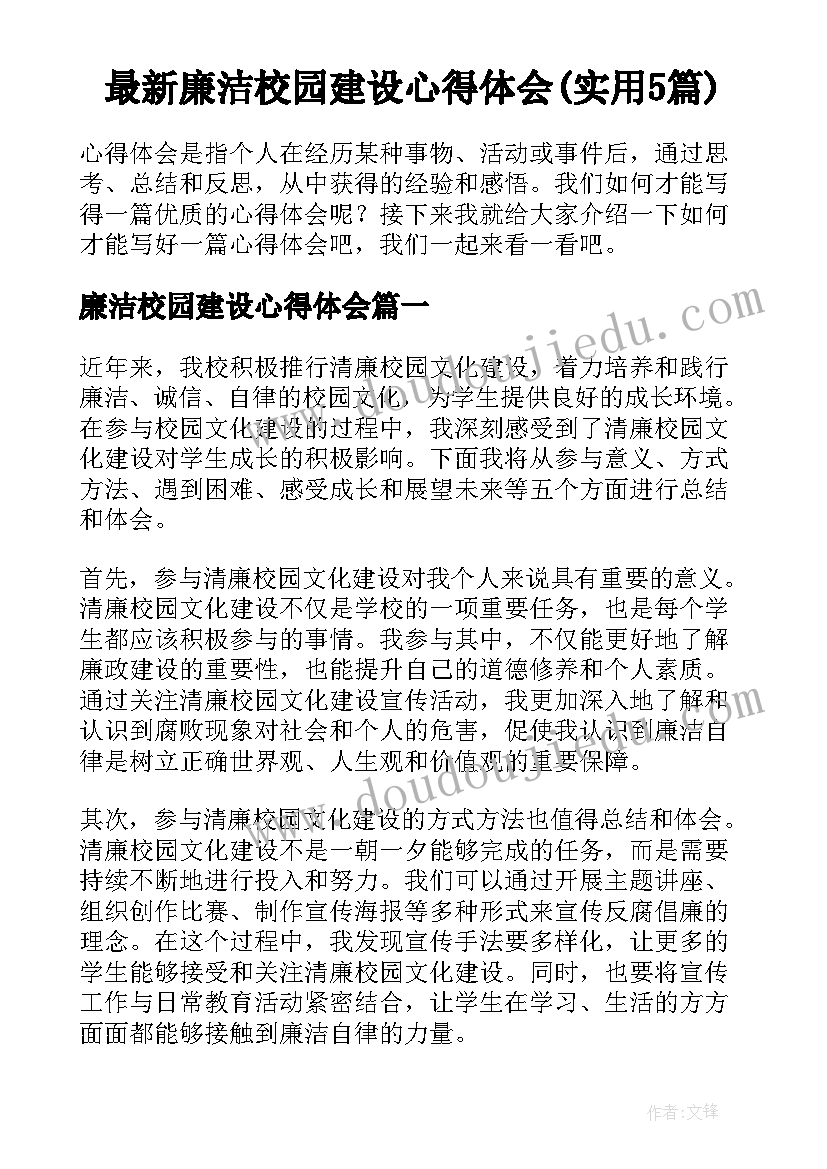 最新廉洁校园建设心得体会(实用5篇)