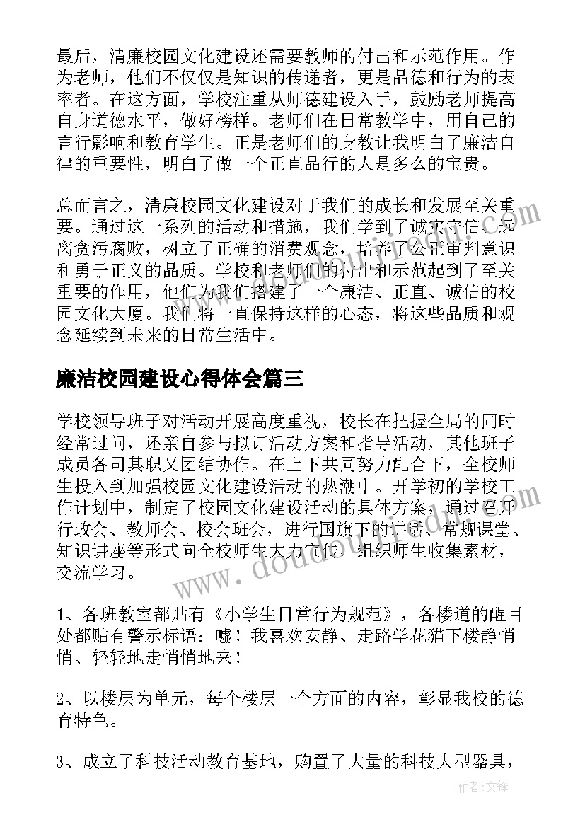 最新廉洁校园建设心得体会(实用5篇)