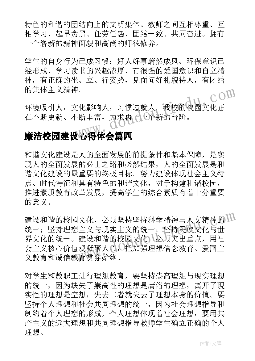 最新廉洁校园建设心得体会(实用5篇)