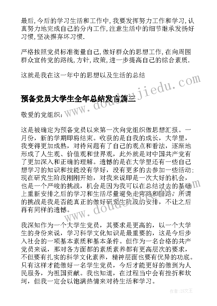 预备党员大学生全年总结发言(精选5篇)