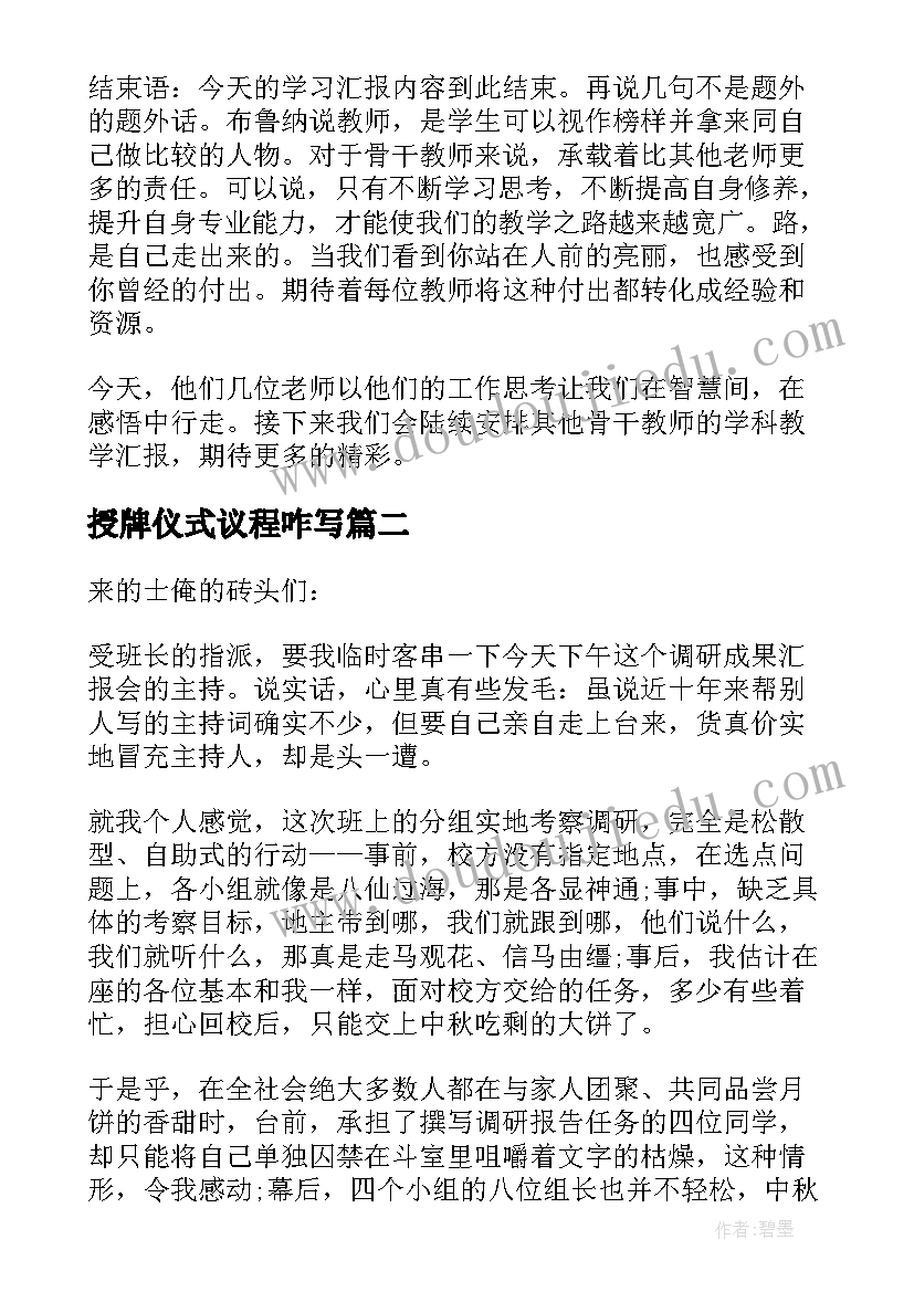 最新授牌仪式议程咋写 汇报会主持词(精选6篇)