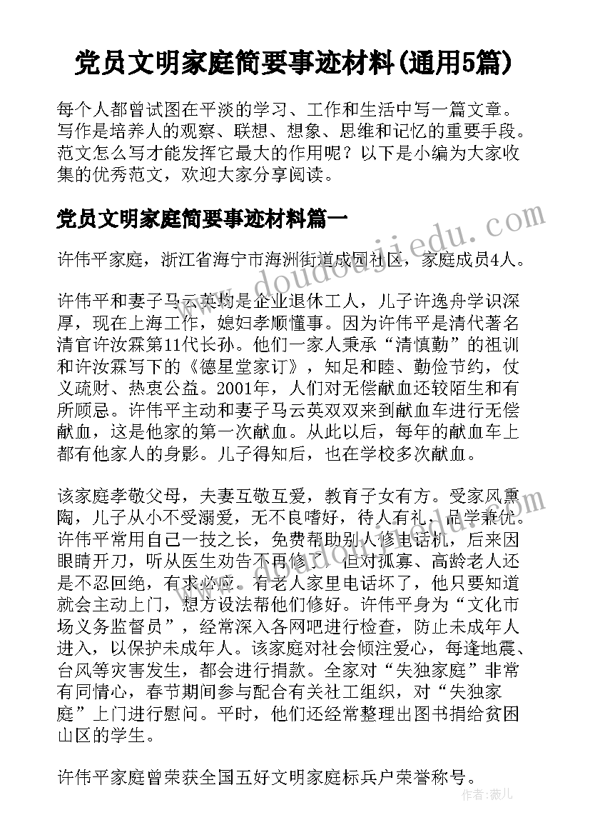 党员文明家庭简要事迹材料(通用5篇)