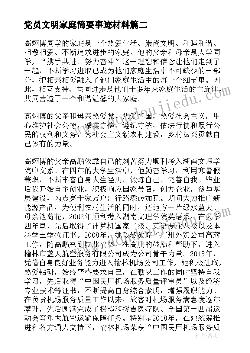 党员文明家庭简要事迹材料(通用5篇)