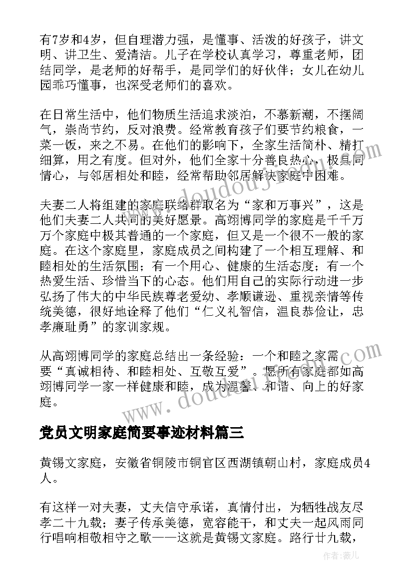 党员文明家庭简要事迹材料(通用5篇)