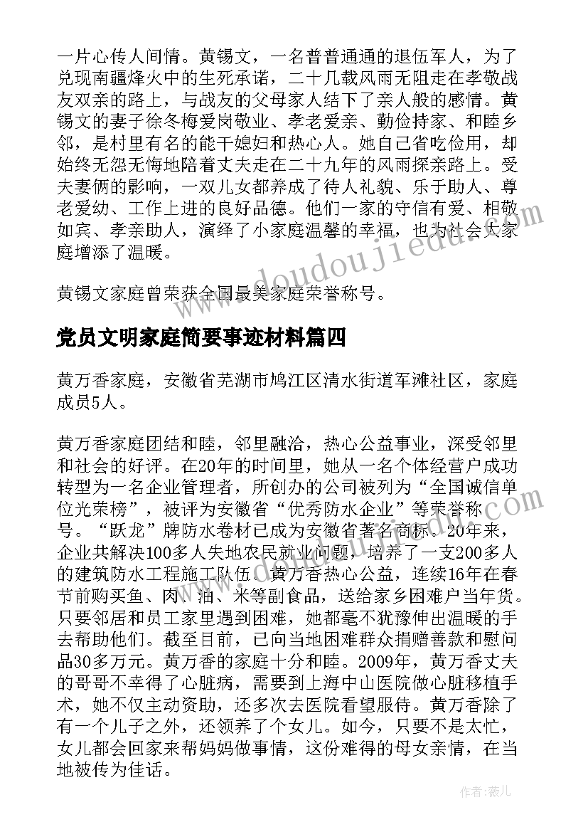 党员文明家庭简要事迹材料(通用5篇)