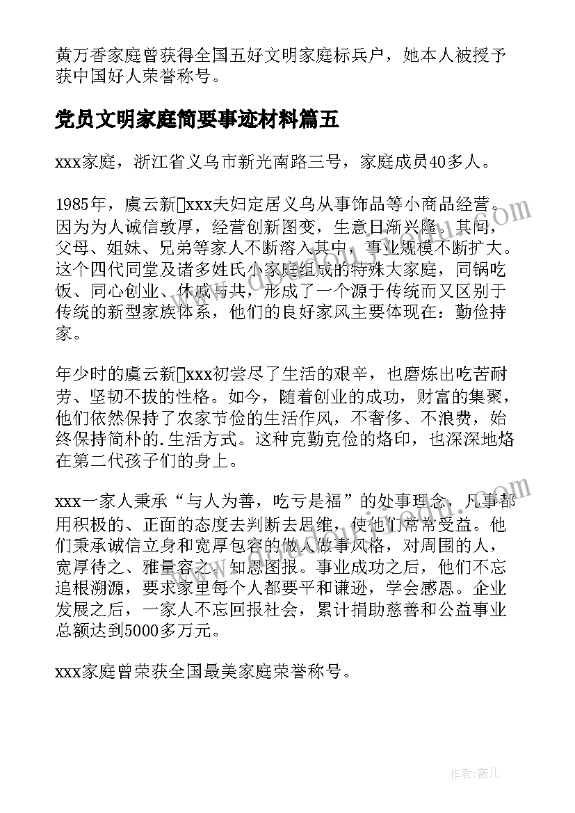 党员文明家庭简要事迹材料(通用5篇)