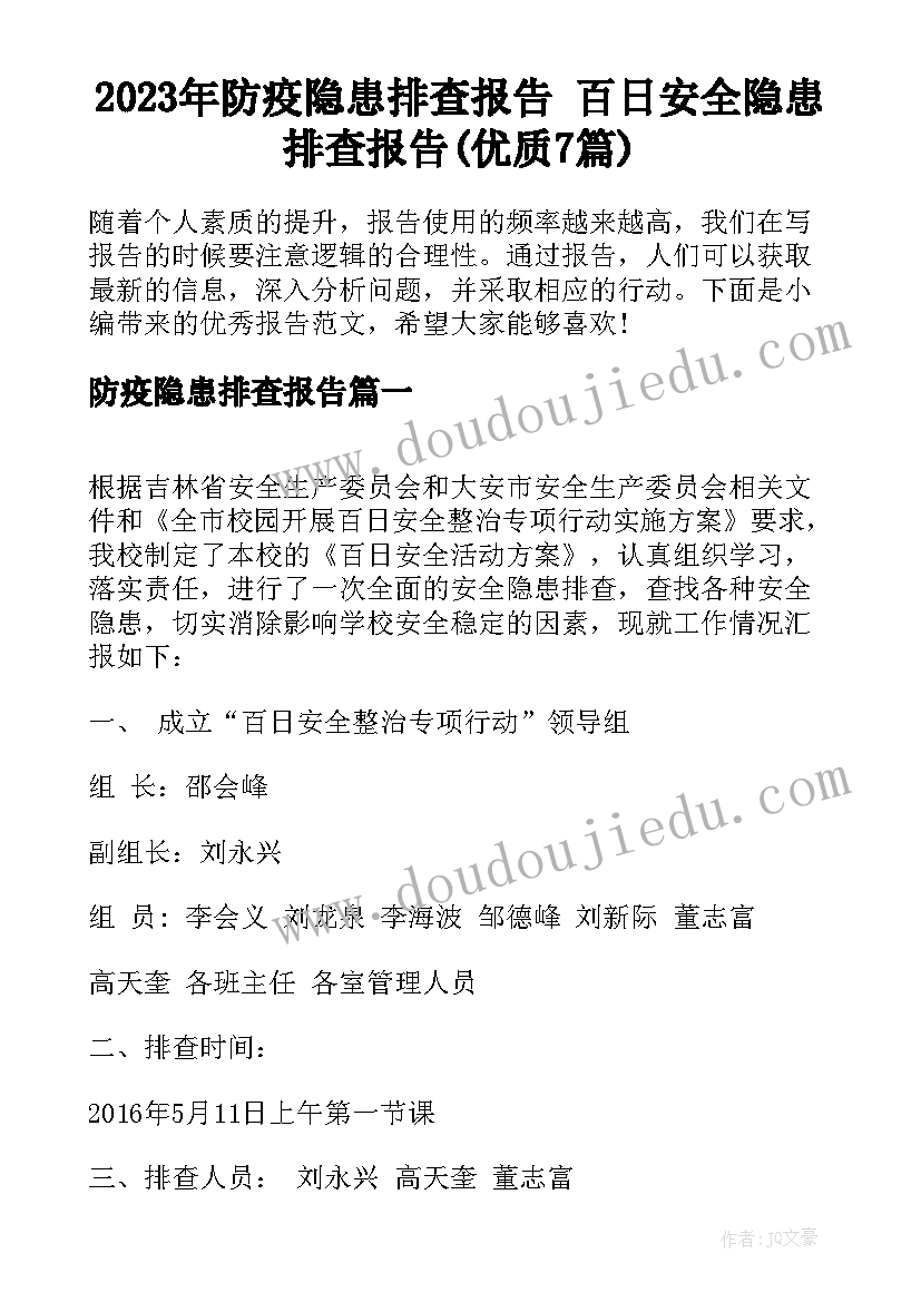 2023年防疫隐患排查报告 百日安全隐患排查报告(优质7篇)