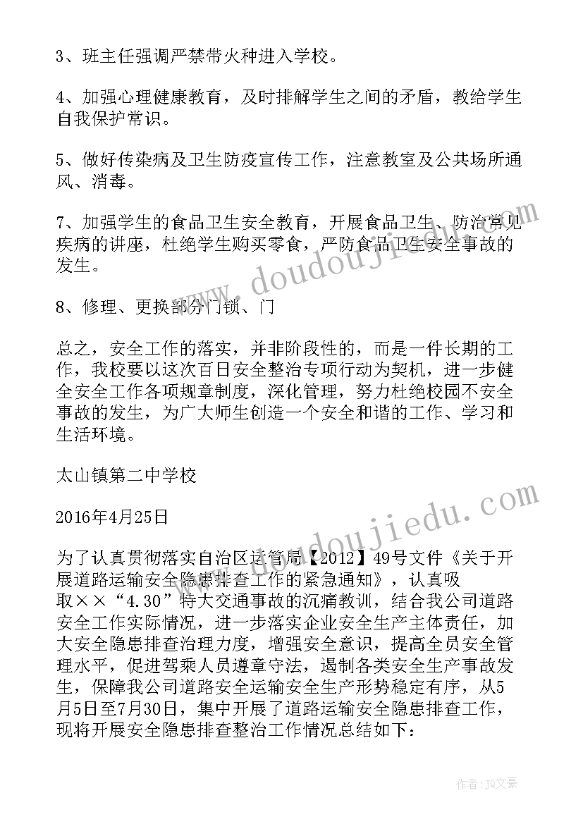 2023年防疫隐患排查报告 百日安全隐患排查报告(优质7篇)