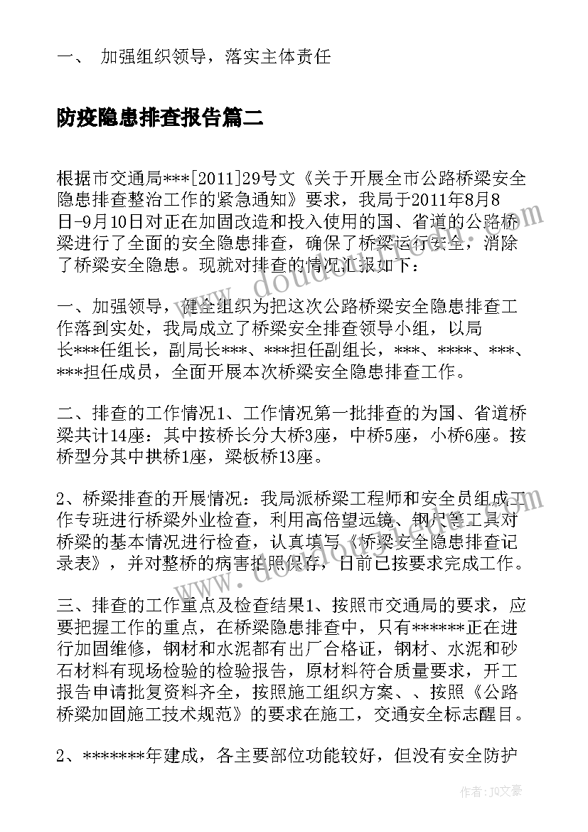 2023年防疫隐患排查报告 百日安全隐患排查报告(优质7篇)