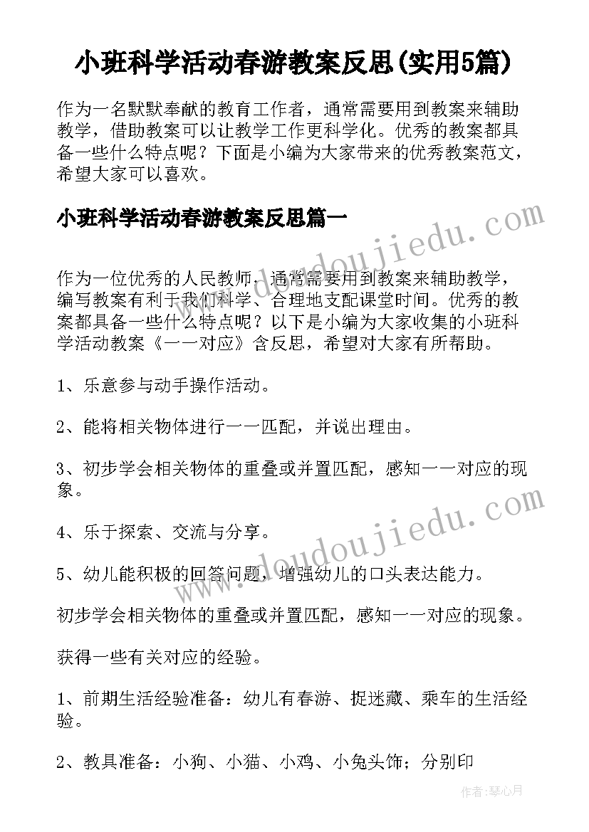 小班科学活动春游教案反思(实用5篇)