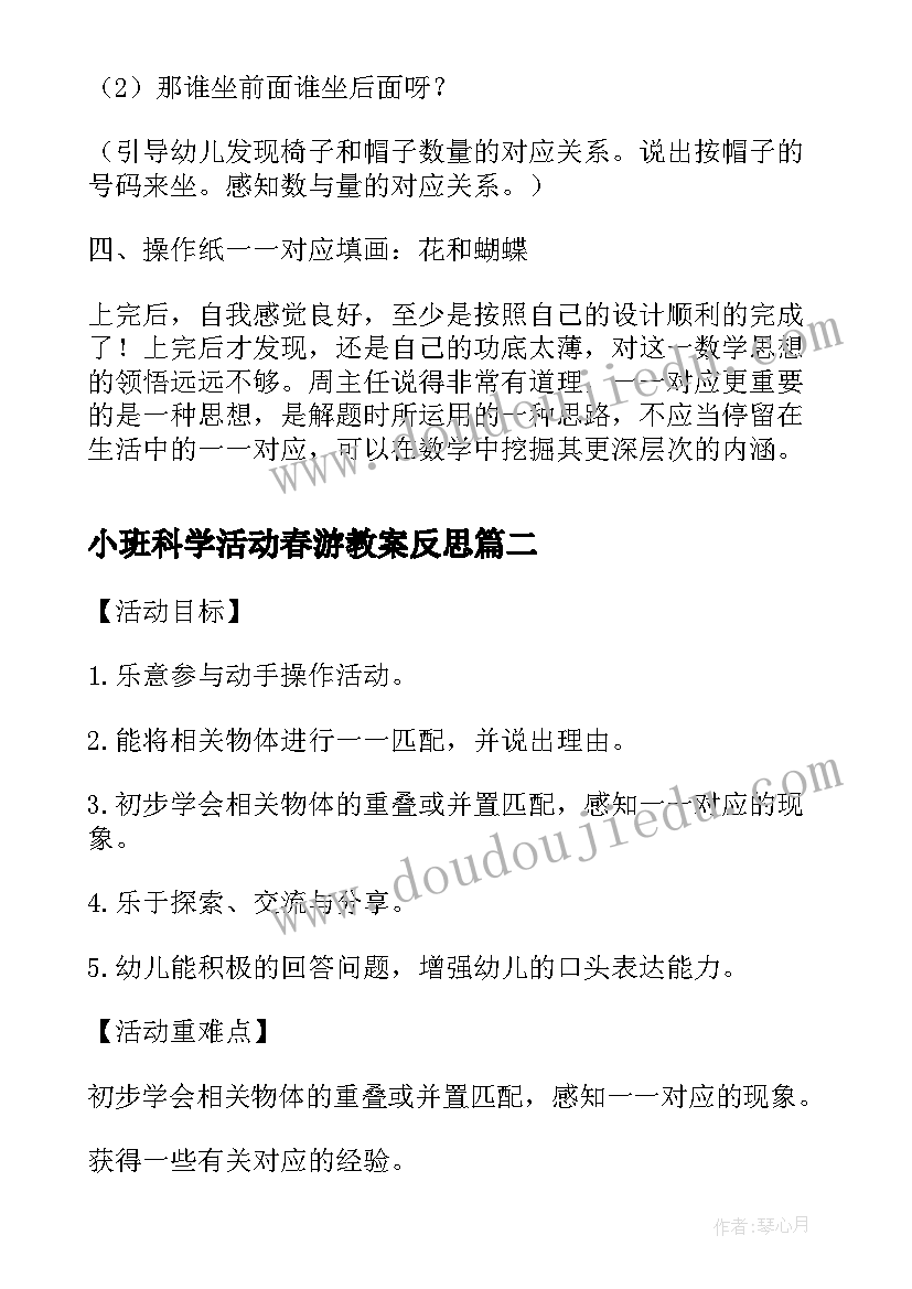 小班科学活动春游教案反思(实用5篇)